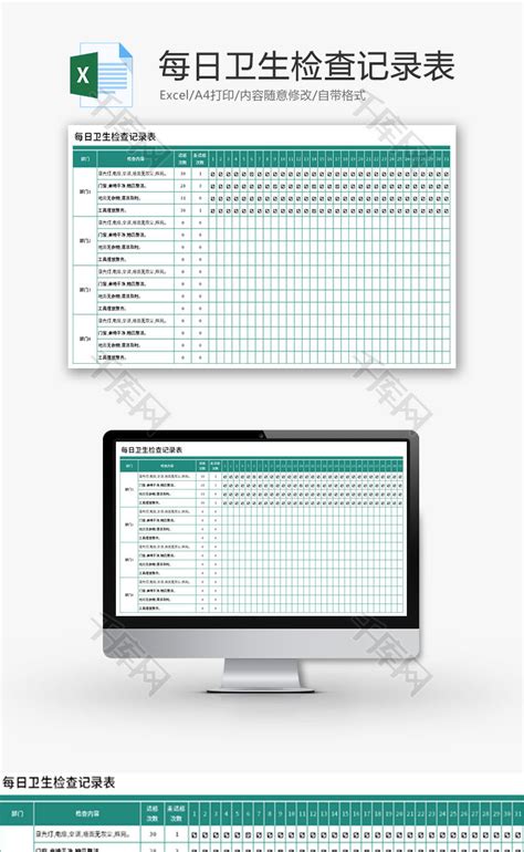 每日卫生检查记录表excel模板千库网excelid：178740