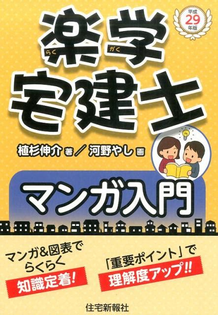 楽天ブックス 楽学宅建士マンガ入門（平成29年版） 植杉伸介 9784789238007 本