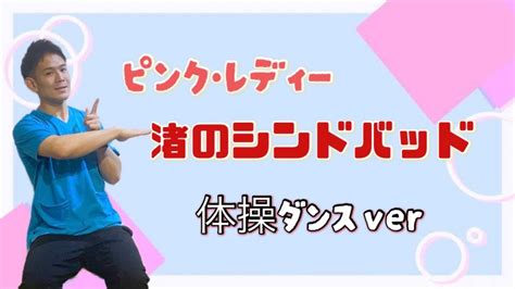 【高齢者体操】ピンクレディー【渚のシンドバッド】で体操ダンス 介護 ダンス 体操 体操ダンス高齢化問題 健康 ストレッチ 理学