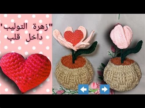 كروشيه سلسلة الازهار زهرة التوليب منتج داخلها قلب 3D YouTube