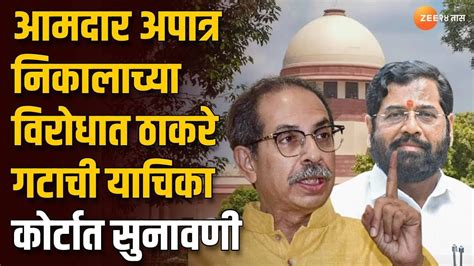 Shiv Sena Mla Disqualification आमदार अपात्र निकालाच्या विरोधात ठाकरे गटाची याचिका कोर्टात