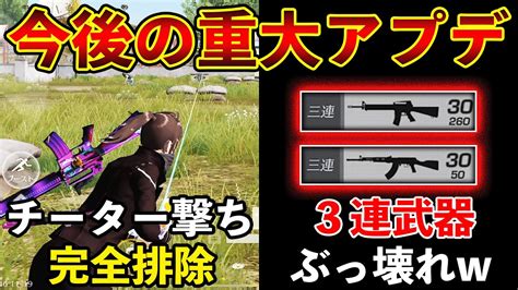 【荒野行動】1124のアプデで「チーター撃ち」が完全排除！？重大な変更点を徹底解説！【全3種】 Youtube