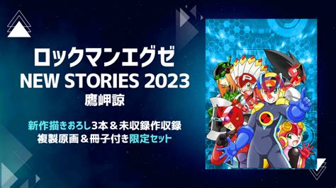 新作漫画『ロックマンエグゼ New Stories 2023』 2023年6月発売予定 完全限定セットも予約受付中！