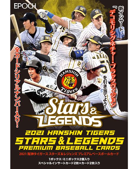 Epoch2021阪神タイガースstarsandlegendsプレミアムベースボールカード（©阪神タイガース） エポック社公式サイト