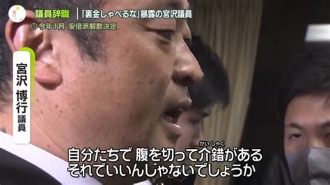 「裏金しゃべるな」暴露の宮沢博行議員、辞職願提出 女性問題で？「一身上の都合」（2024年4月24日掲載）｜日テレnews Nnn