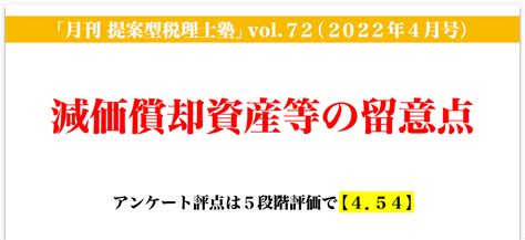 「月刊 提案型税理士塾」vol72（2022年4月号）減価償却資産等の留意点