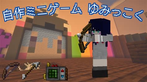 【minecraft】自作ミニゲーム「ゆみっこく」の紹介！ ゆっくり Youtube