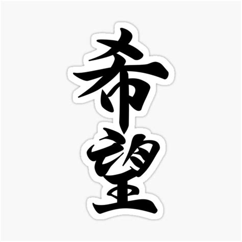 Japanese Kanji Hope Sticker For Sale By Itowokashi Redbubble