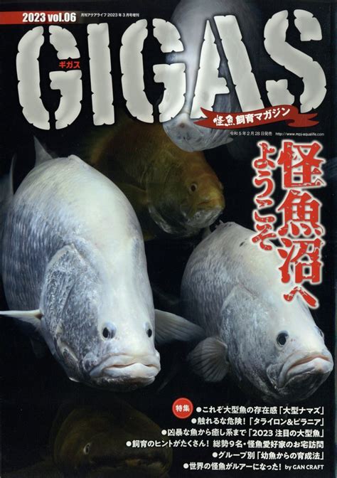 楽天ブックス 怪魚飼育マガジンgigasギガスvol06 2023年 3月号 雑誌 エムピー・ジェー