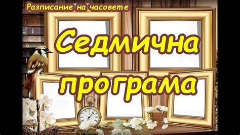 Седмична програма за 2 срок с картинка онлайн - YouTube