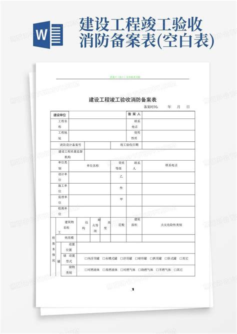 建设工程竣工验收消防备案表空白表word模板下载编号lnopznky熊猫办公