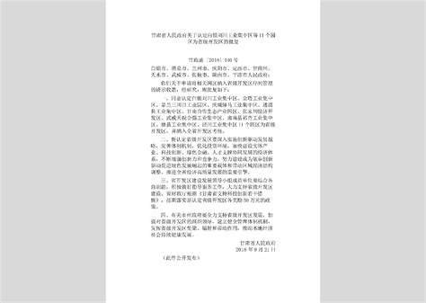 甘政发 2018 74号：甘肃省人民政府关于公布省级政府部门第二十二批取消和调整行政审批项目等事项的决定