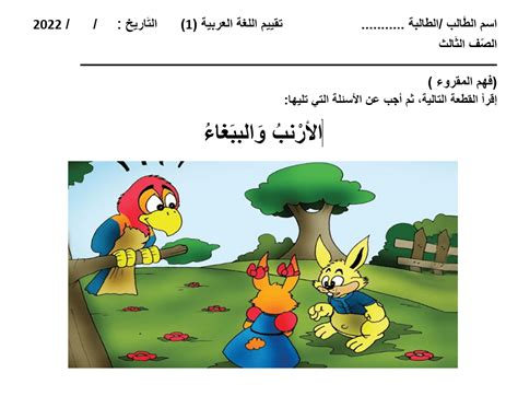 اختبار تقييمي في فهم المقروء لمادة اللغة العربية للصف الثالث موقع كنز