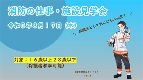 京都市消防局 On Twitter 【消防の仕事・施設見学会を実施します！】 当日は訓練見学や座談会など、京都市消防局 のホームページや