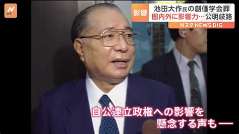 創価学会・池田大作名誉会長死去 「弱体化は避けられない」自公連立政権への影響を懸念する声も Tbs News Dig