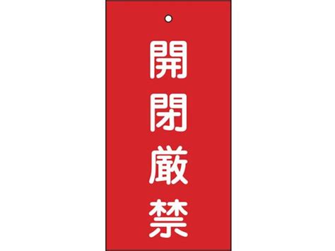 緑十字 バルブ表示札 開閉厳禁赤 特15 36 100×50mm 両面表示 エンビ 166003 8149879が484円【ココデカウ】