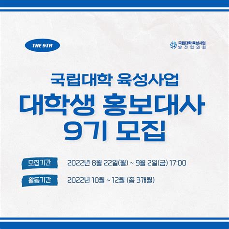 국립대학 육성사업 대학생 홍보대사 9기 공모전 대외활동 링커리어