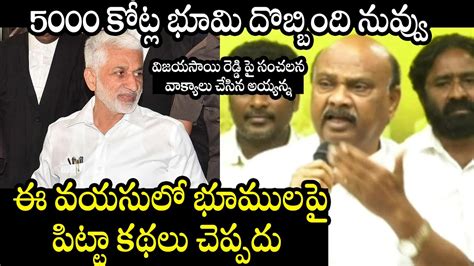 Tdp Ayyanna Patrudu Strong Counter To Ycp Mp Vijay Sai Reddy Press Meet