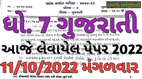 STD 7 Gujarati First Exam Paper Solution 2022 Dhoran 7 Gujarati