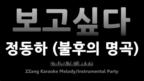 정동하jung Dong Ha 보고싶다i Miss You 불후의 명곡melody Mr노래방karaoke Youtube