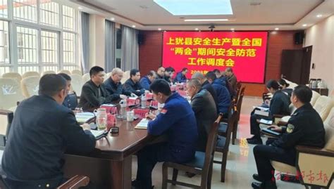 上犹县安全生产暨全国两会期间安全防范工作调度会召开 江南都市网