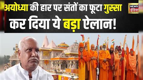 Lok Sabha Election Results Ayodhya में Bjp की हार पर फूटा संतों का