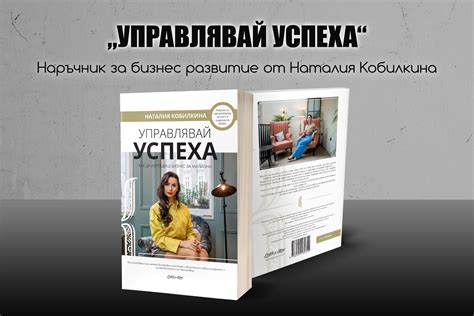 Книга "Управлявай успеха" - natalia.bg