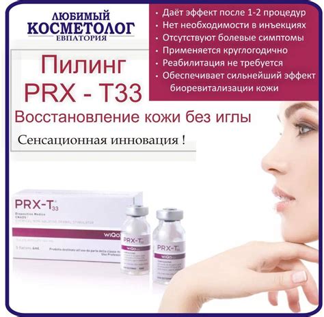 Пилинг prx-t33: протокол проведения процедуры (видео, отзывы)