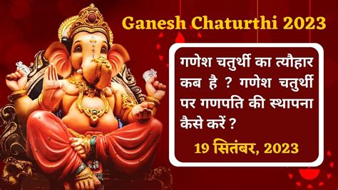 Ganesh Chaturthi Kab Hai गणश चतरथ 2023 शभ महरत म कर