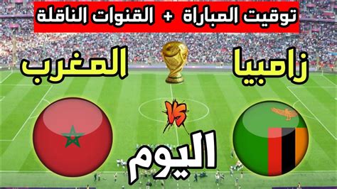 توقيت مباراة المغرب ضد زامبيا اليوم والقنوات الناقلة🔥تصفيات كأس العالم