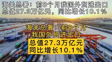 前8个月我国外贸进出口总值27 3万亿元 同比增长10 1