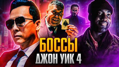 Боссы Джон Уик 4 - YouTube