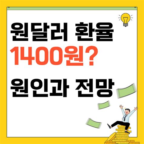 환율 1400원 급등 가능성과 전망