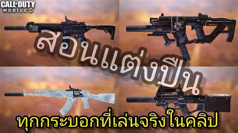 Call Of Duty Mobile สอนแต่งปืนที่เล่นจริงในคลิป ทุกกระบอก ทั้งใน