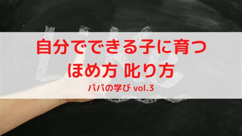 【読書vol3】自分でできる子に育つ ほめ方 叱り方【感想】