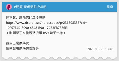 問題 摩羯男忽冷忽熱 星座板 Dcard