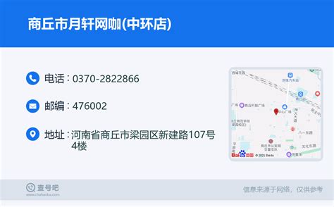 ☎️商丘市月轩网咖中环店：0370 2822866 查号吧 📞