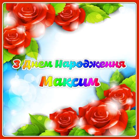 Картинки з Днем народження Максим