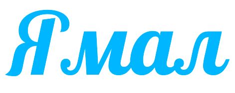 Каталог компании Ямал в Иркутске - вся продукция