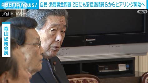 自民・派閥裏金問題 2日午後にも安倍派や二階派の議員からヒアリング開始へ