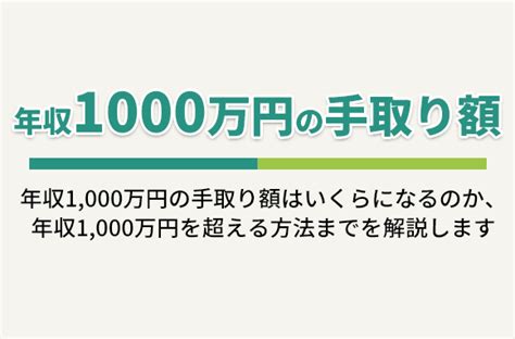 年収1000万円の手取り額と、年収1000万円を超えている人の割合