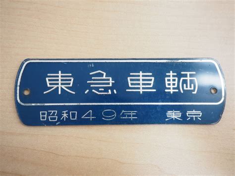 45％割引国内外の人気！ Nh7g様専用 鉄道部品 銘板 富士重工 東急 鉄道 その他 Otaonarenanejp