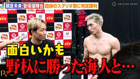 【breakingdown12】安保瑠輝也、次戦の対戦相手を朝倉未来に直談判「野杁正明に勝った海人と」因縁のスダリオ剛に判定勝利