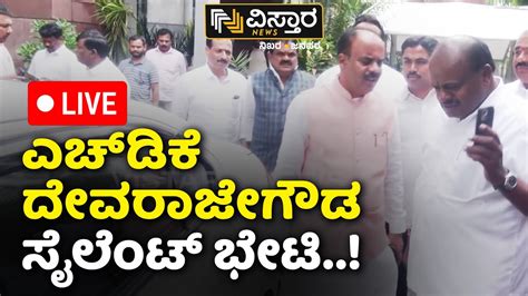 LIVE Prajwal Revanna Pen Drive Case Devarajegowda Met HD