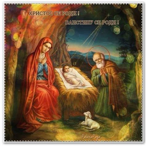 Pin by Ratka CG 🇷🇸🇲🇪☦️ on Orthodox Christmas - Православни Божић 🙏🏻☦️ ...