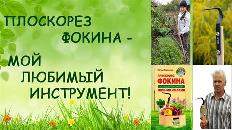 Плоскорез Фокина - мой любимый инструмент! - YouTube