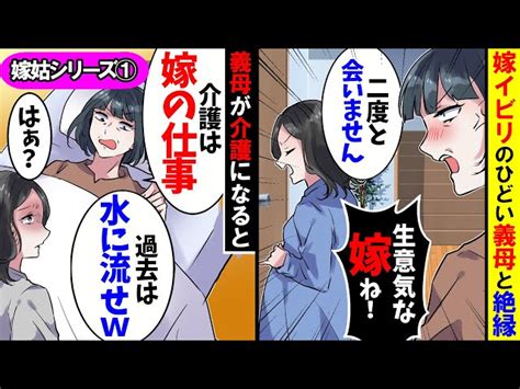 【アニメ】嫁イビリで絶縁した義母が要介護に。義母「昔の事は水に流して助けなさいよw」⇒その後、まさかの真実が明らかになり【スカッと】【スカッ