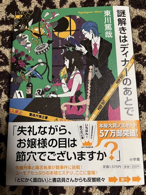 Yahooオークション 謎解きはディナーのあとで 単行本 東川篤哉 小説