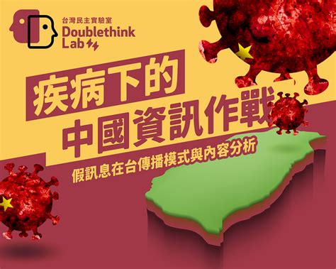 疾病下的中國資訊作戰 假訊息在台傳播模式與內容分析 By Doublethink Lab 台灣民主實驗室 Medium