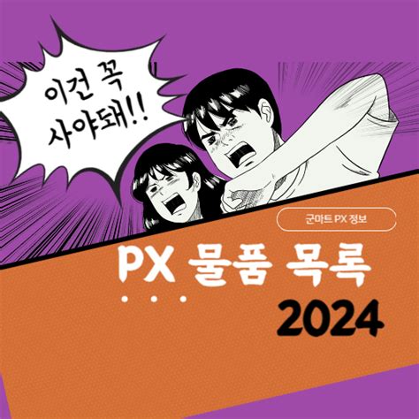 2024 Px 물품 목록 Px에서 놓치면 후회할 꼭 사야 할 리스트 국군복지단 정보